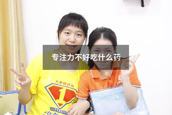 专注力不好吃什么药
