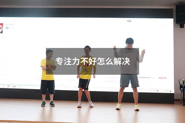 专注力不好怎么解决