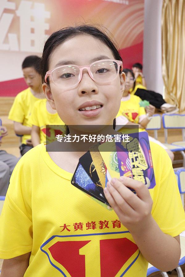 专注力不好的危害性