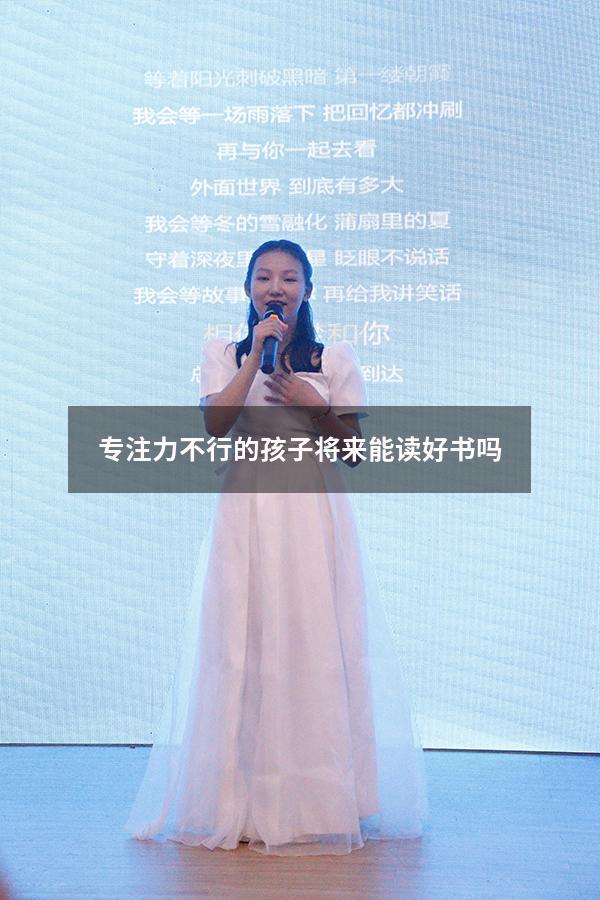 专注力不行的孩子将来能读好书吗