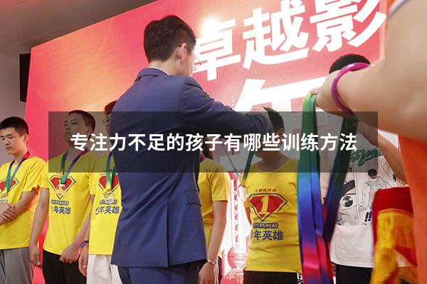 专注力不足的孩子有哪些训练方法