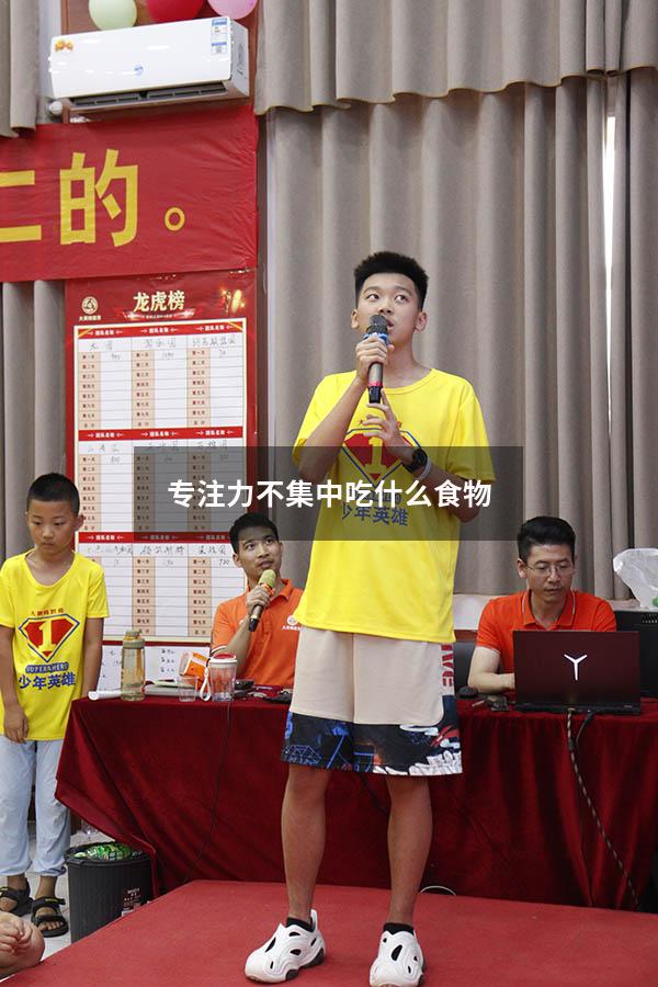专注力不集中吃什么食物