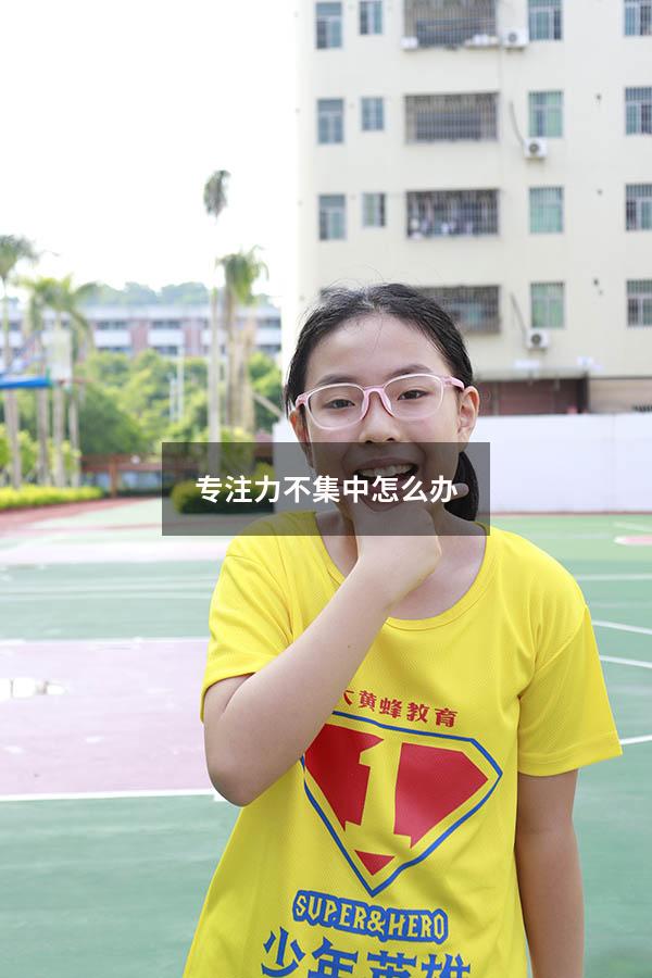 专注力不集中怎么办
