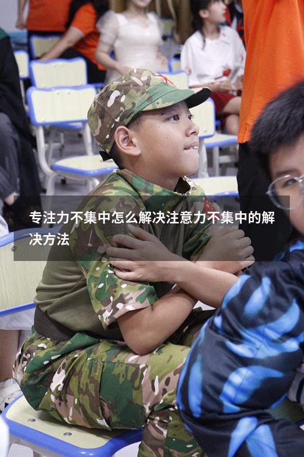 专注力不集中怎么解决（注意力不集中的解决方法）