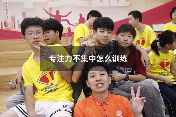 专注力不集中怎么训练