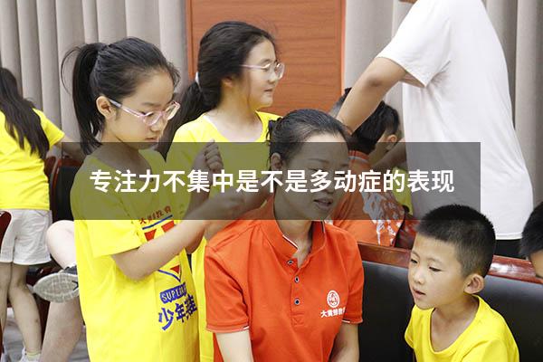 专注力不集中是不是多动症的表现