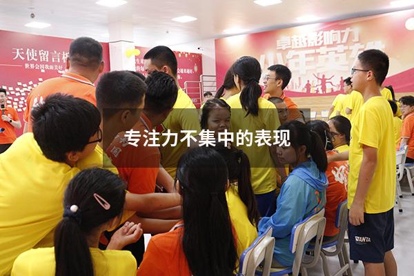 专注力不集中的表现