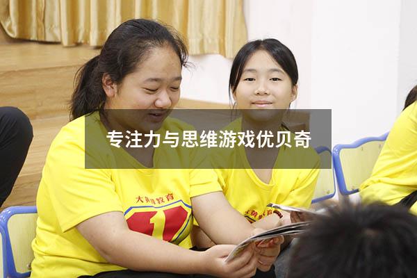 专注力与思维游戏优贝奇