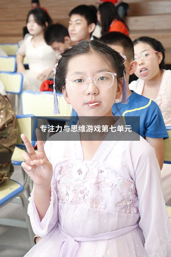 专注力与思维游戏第七单元