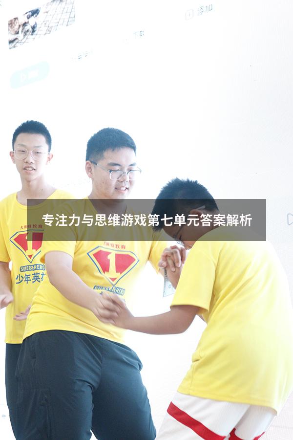 专注力与思维游戏第七单元答案解析