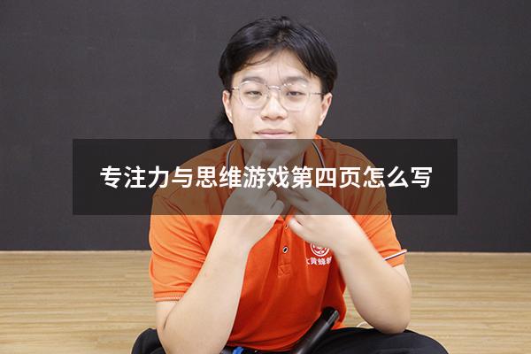 专注力与思维游戏第四页怎么写
