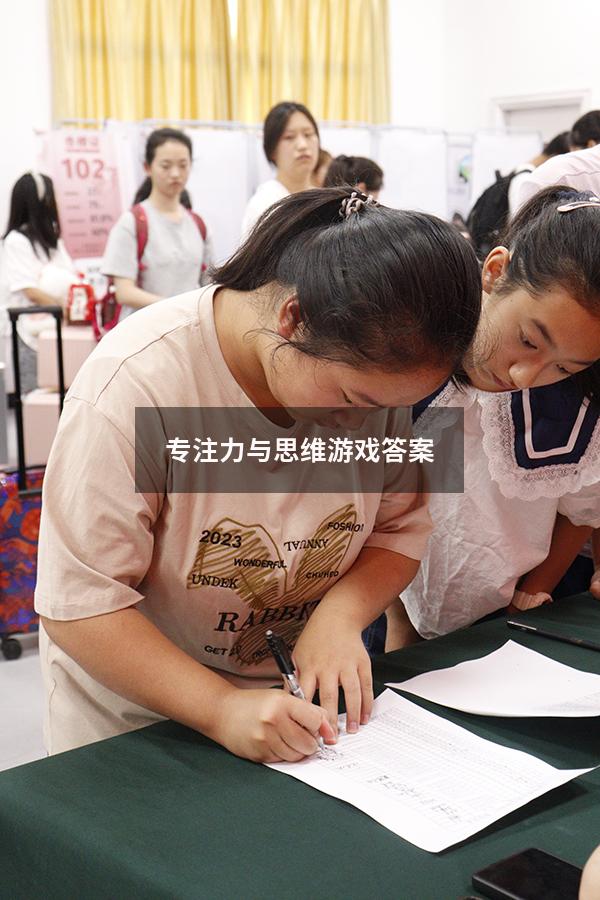 专注力与思维游戏答案