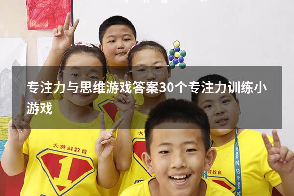 专注力与思维游戏答案（30个专注力训练小游戏）