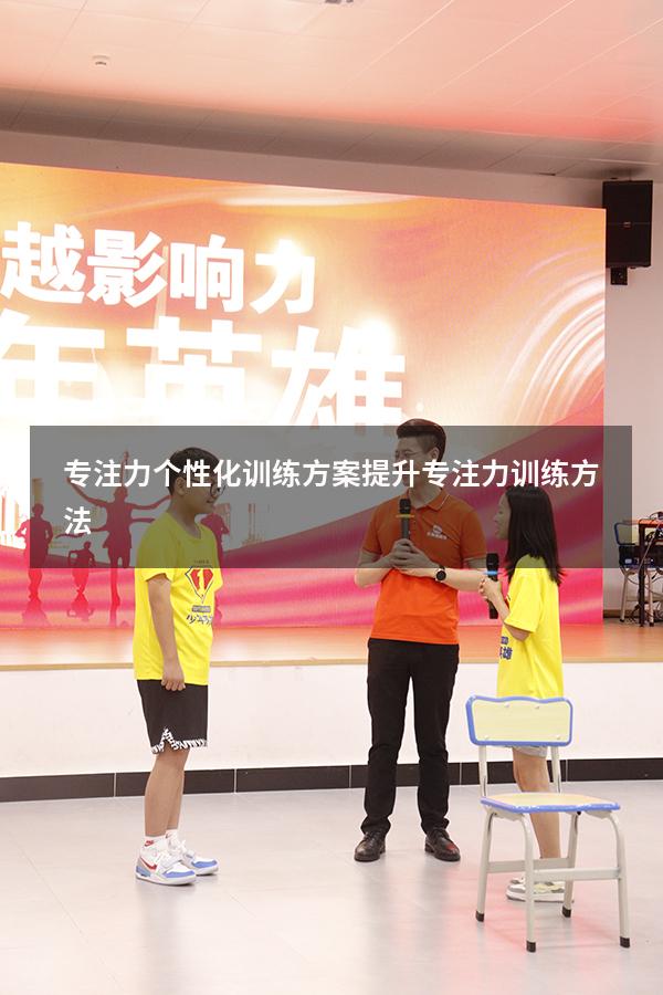 专注力个性化训练方案（提升专注力训练方法）