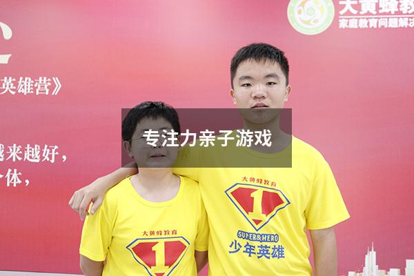 专注力亲子游戏