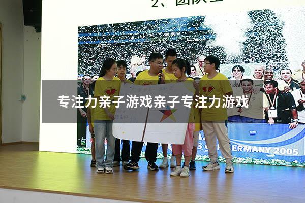 专注力亲子游戏亲子专注力游戏