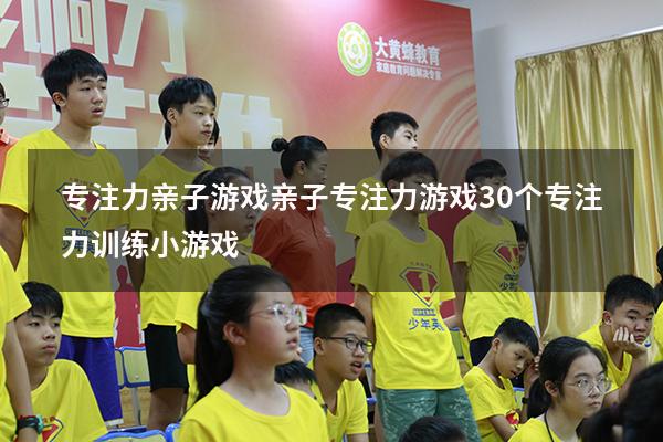 专注力亲子游戏亲子专注力游戏（30个专注力训练小游戏）