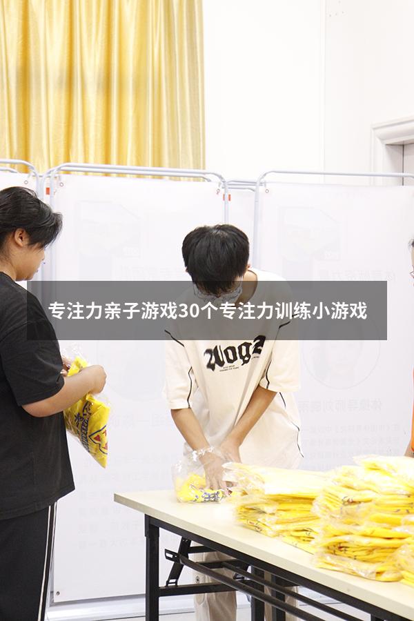 专注力亲子游戏（30个专注力训练小游戏）