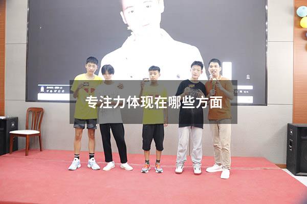 专注力体现在哪些方面