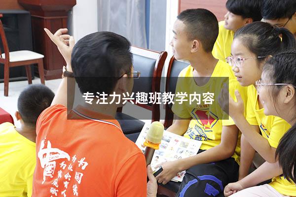 专注力兴趣班教学内容