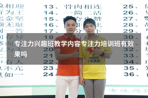专注力兴趣班教学内容（专注力培训班有效果吗）