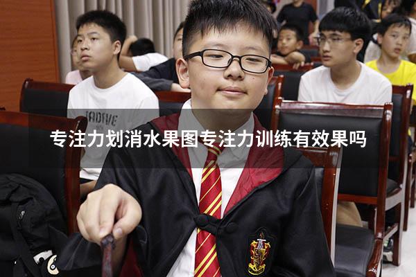 专注力划消水果图（专注力训练有效果吗）