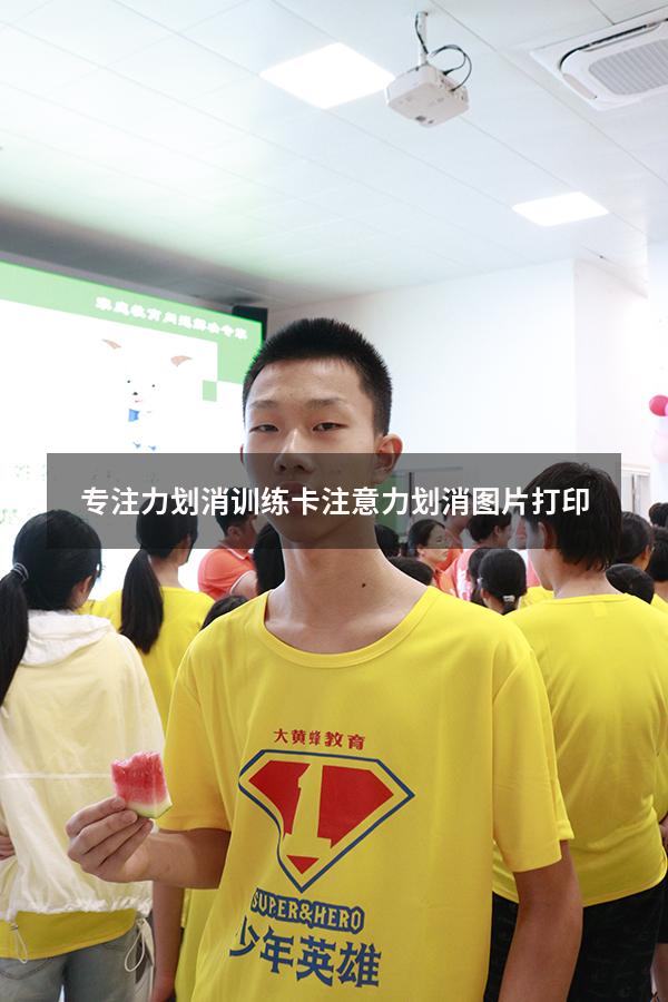 专注力划消训练卡（注意力划消图片打印）