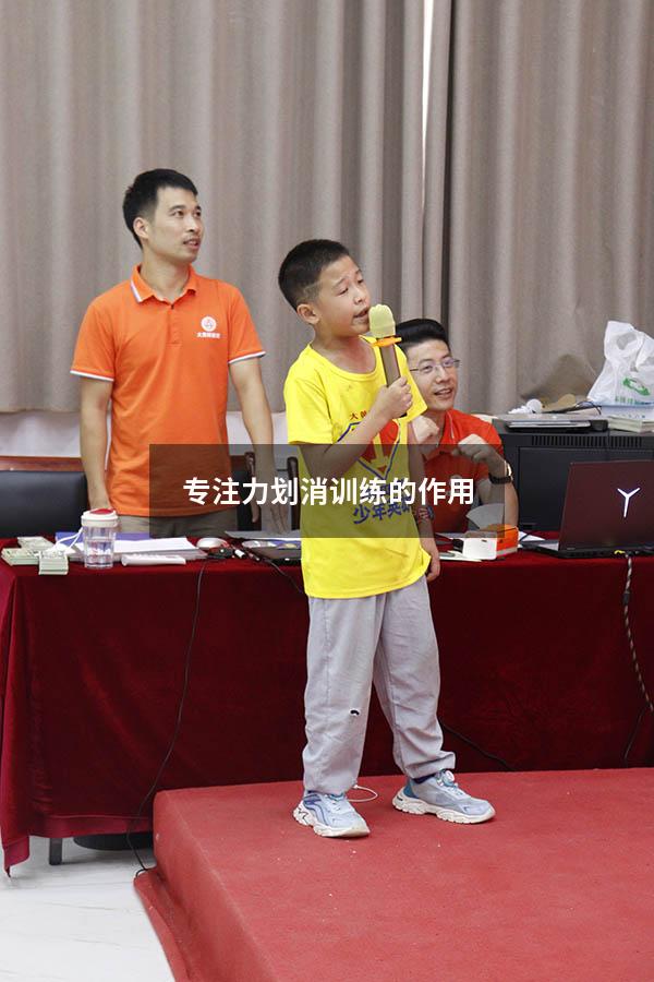 专注力划消训练的作用