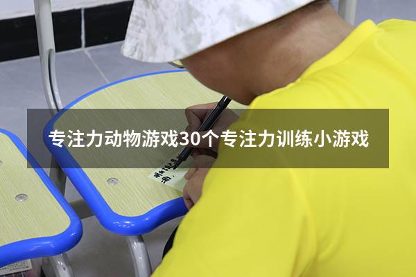 专注力动物游戏（30个专注力训练小游戏）