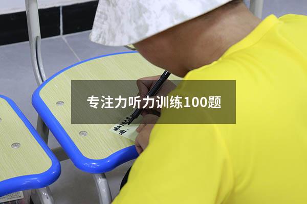 专注力听力训练100题