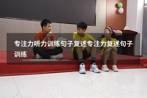 专注力听力训练句子复述（专注力复述句子训练）