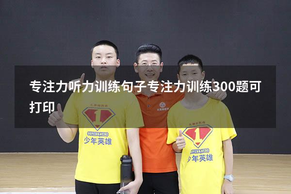 专注力听力训练句子（专注力训练300题可打印）