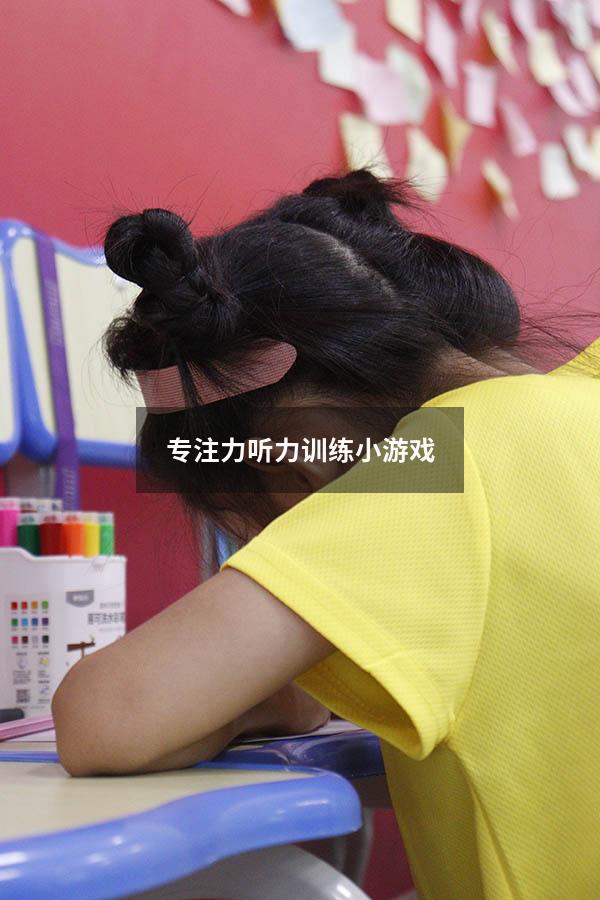 专注力听力训练小游戏
