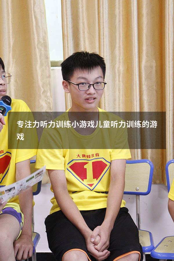 专注力听力训练小游戏（儿童听力训练的游戏）
