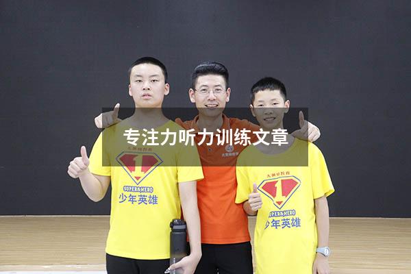 专注力听力训练文章