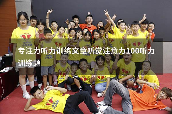 专注力听力训练文章（听觉注意力100听力训练题）