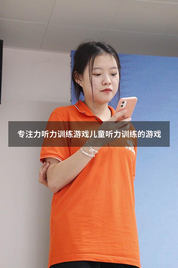 专注力听力训练游戏（儿童听力训练的游戏）