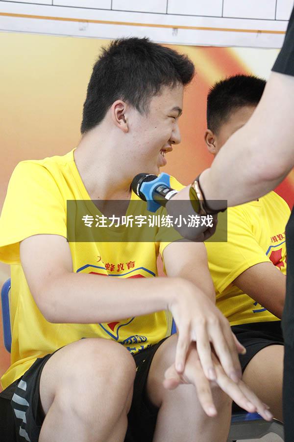 专注力听字训练小游戏