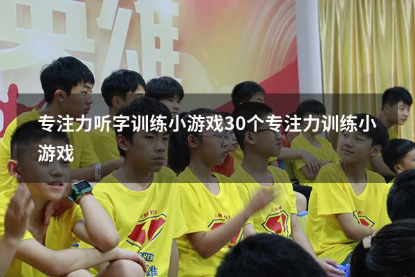 专注力听字训练小游戏（30个专注力训练小游戏）