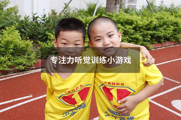 专注力听觉训练小游戏