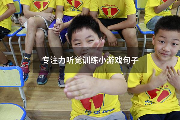 专注力听觉训练小游戏句子