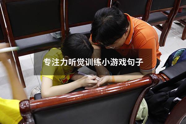 专注力听觉训练小游戏句子8571