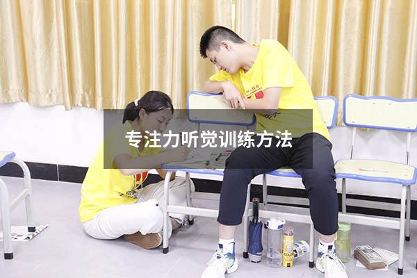 专注力听觉训练方法