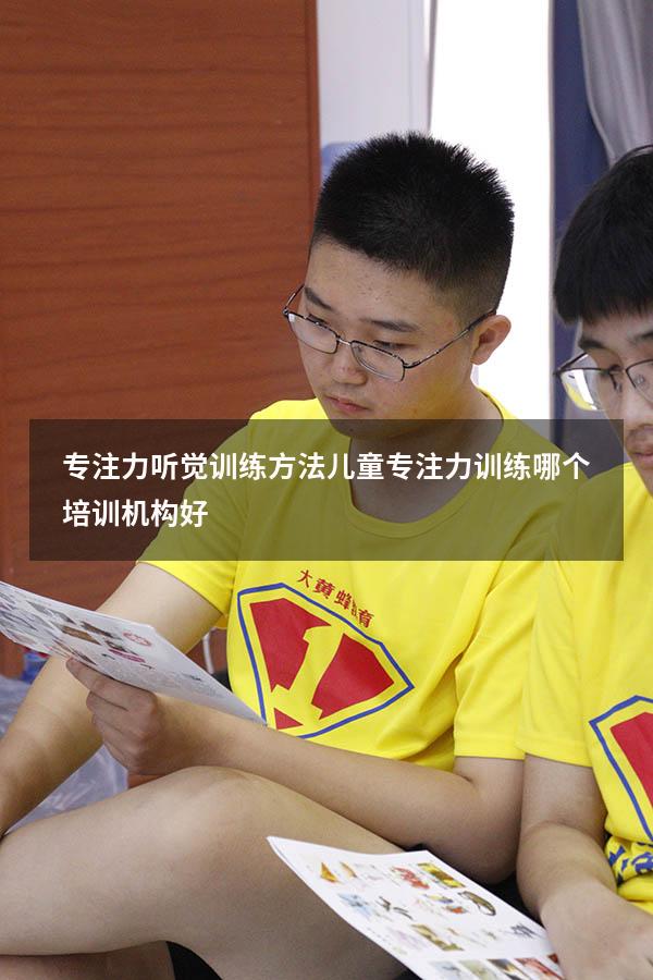 专注力听觉训练方法（儿童专注力训练哪个培训机构好）