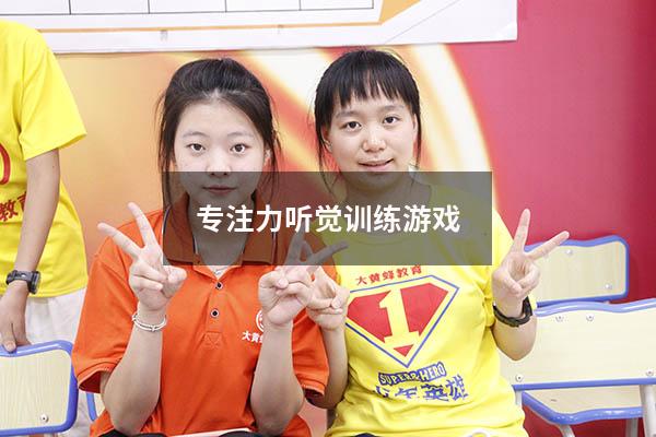 专注力听觉训练游戏