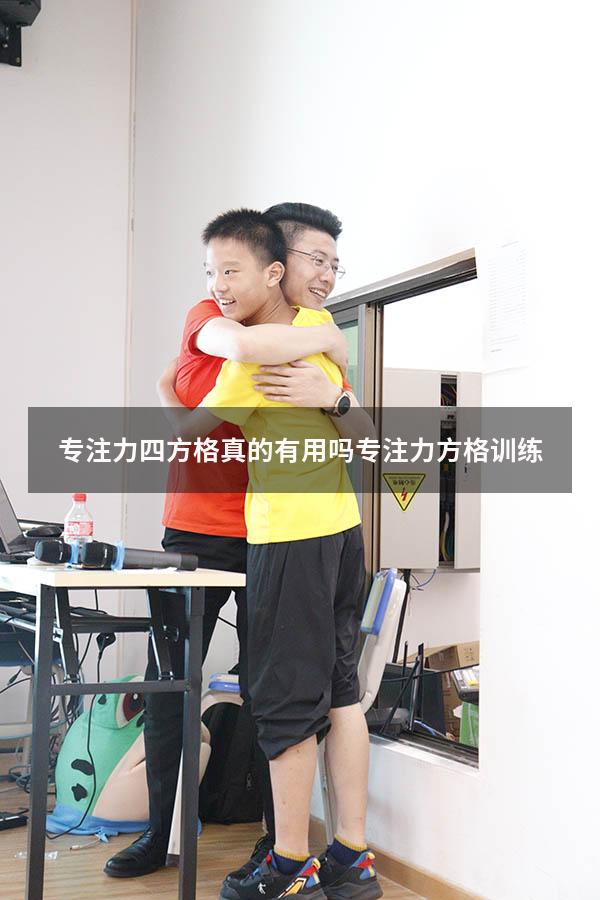 专注力四方格真的有用吗（专注力方格训练）