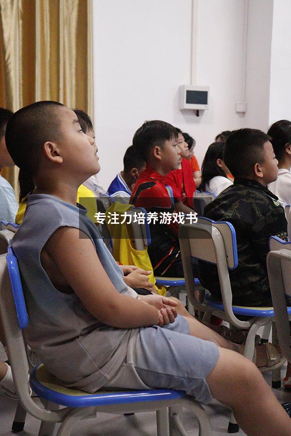 专注力培养游戏书
