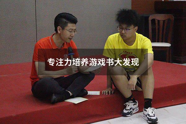 专注力培养游戏书大发现
