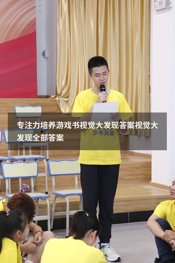 专注力培养游戏书视觉大发现答案（视觉大发现全部答案）