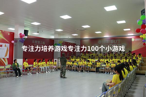 专注力培养游戏（专注力100个小游戏）